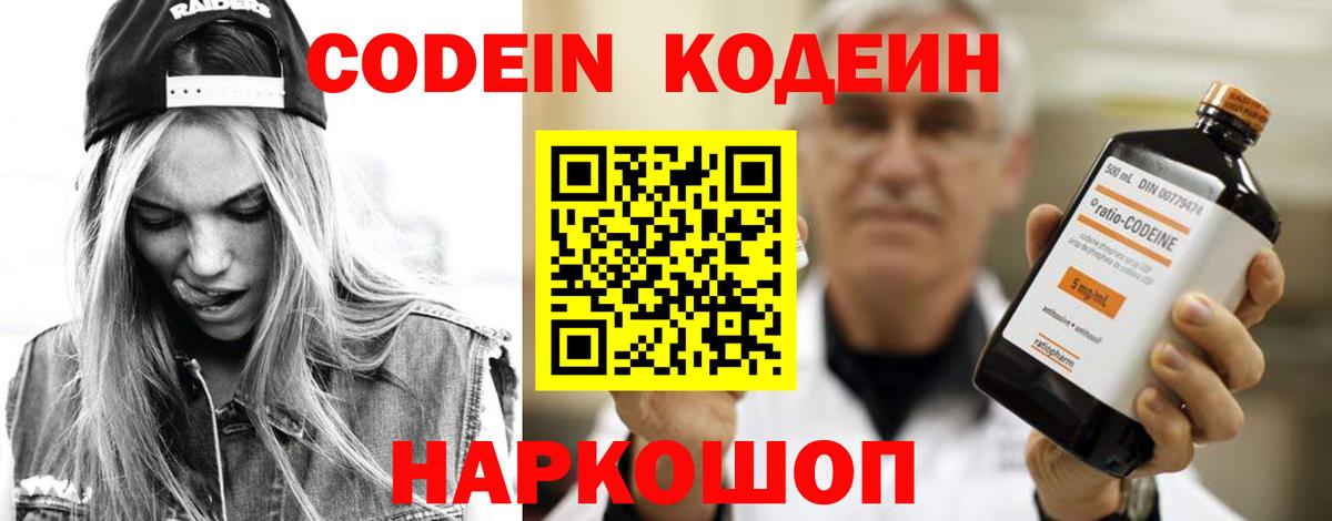 Codein напиток Lean (лин)  Вход с VPN  Кропоткин 